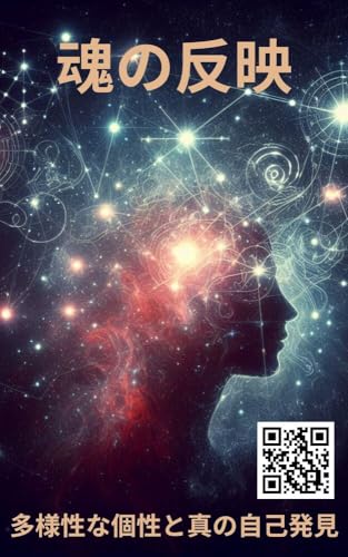 魂の反映: 多様性な個性と真の自己発見