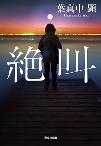 Amazon.com: 葉真中顕: books, biography, latest update