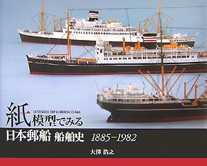 無料電子書籍 pdf 紙模型でみる日本郵船船舶史 1885‐1982 バイ