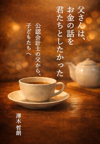 父さんは、お金の話を君たちとしたかった: 親子で学ぶマネーリテラシーと人生の選択