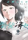 上野くんは開発済み(10)