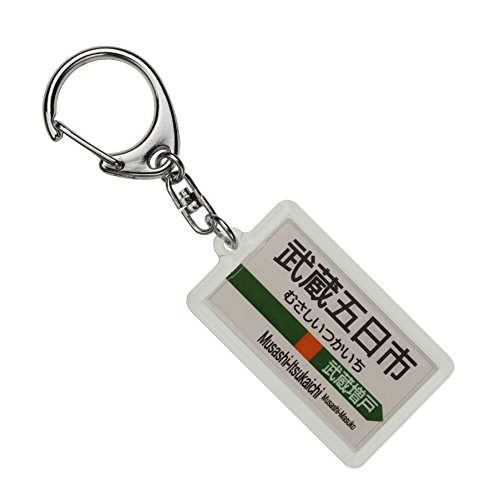 JR東日本 五日市線 「武蔵五日市」 キーホルダー 電車グッズ