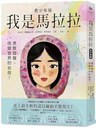 我是馬拉拉 : 勇敢發聲,改變世界的女孩! = I am Malala : how one girl stood up for education and changed the world young readers edition