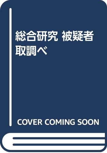 総合研究=被疑者取調べ