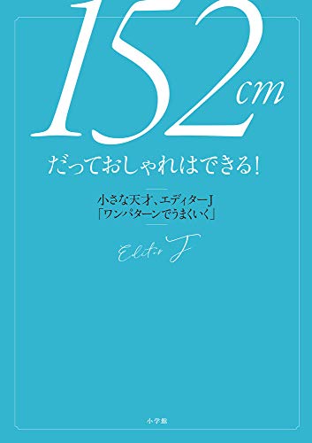 152cmだっておしゃれはできる!: 小さな天才、エディターJ「ワンパターンでうまくいく」