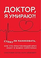 Doktor, ja umiraju?! Stoit li panikovat, ili Chto praktikujuschij vrach znaet o vashikh simptomakh 5446112296 Book Cover
