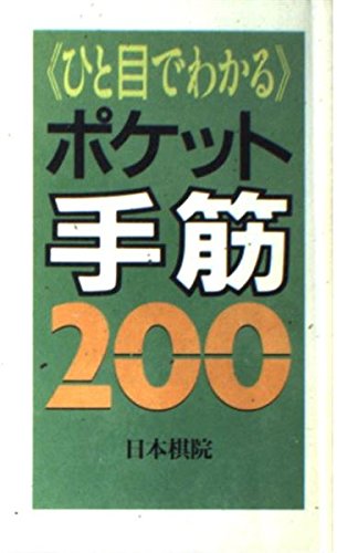 スマホ 無料電子書籍 ひと目でわかるポケット手筋200 バイ
