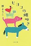 ヒヨコの蠅叩き (文春文庫)