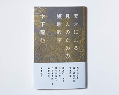 天才による凡人のための短歌教室 天才による凡人のための短歌教室