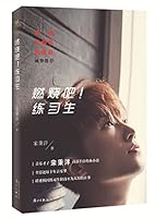 燃烧吧练习生Fight! Trainee 7540779268 Book Cover
