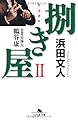 捌き屋 2: 企業交渉人鶴谷康 (幻冬舎文庫 は 18-2)