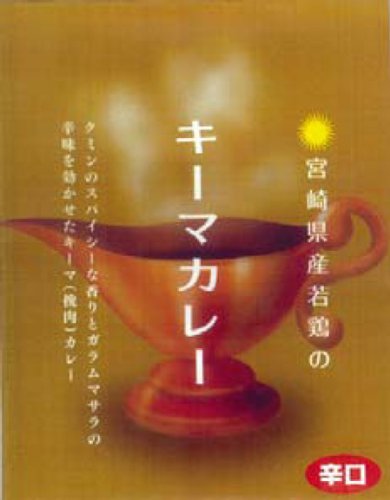 宮崎県産若鶏のキーマカレー 辛口 180g