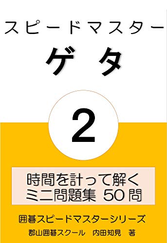 オライリー 無料電子書籍 スピードマスター ゲタ ② 囲碁スピードマスターシリーズ バイ