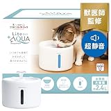 【獣医師監修】 プラスアクアライト 猫 犬 ペット 自動給水器 8.2dB うちのこエレクトリック 水飲み器 自動 循環式 大容量 2.4L 日本メーカー