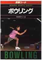 DVD テクニカル ボウリング 初級編 中級編 上級編 全3巻セット 中山律子 2025年最新】中山律子の人気アイテム - メルカリ
