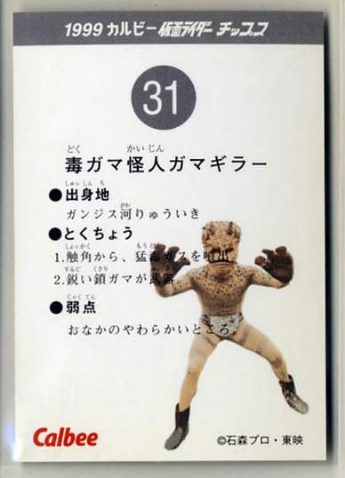 Amazon.co.jp: カルビー かめんライダーチップスカード1999 復刻版 31