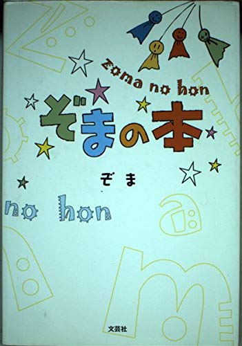 ぞまの本 ぞまの本 | ぞま |本 | 通販 | Amazon