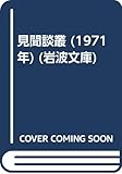見聞談叢 (1971年) (岩波文庫)