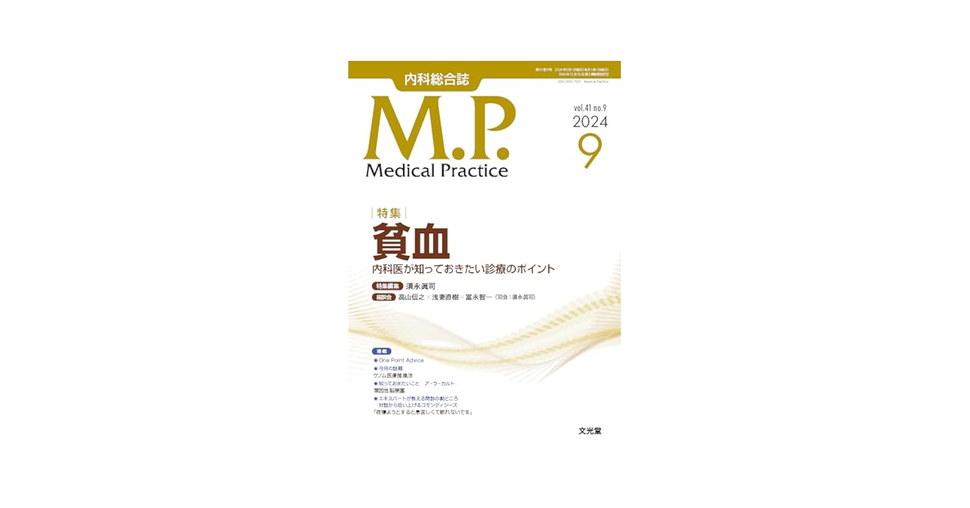 Medical Practice(M.P.) 2024年 9 月号 [雑誌]【特集】貧血 内科