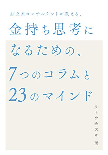 無料電子書籍アプリ 独立系コンサルタントが教える、金持ち思考になるための、 7つのコラム バイ