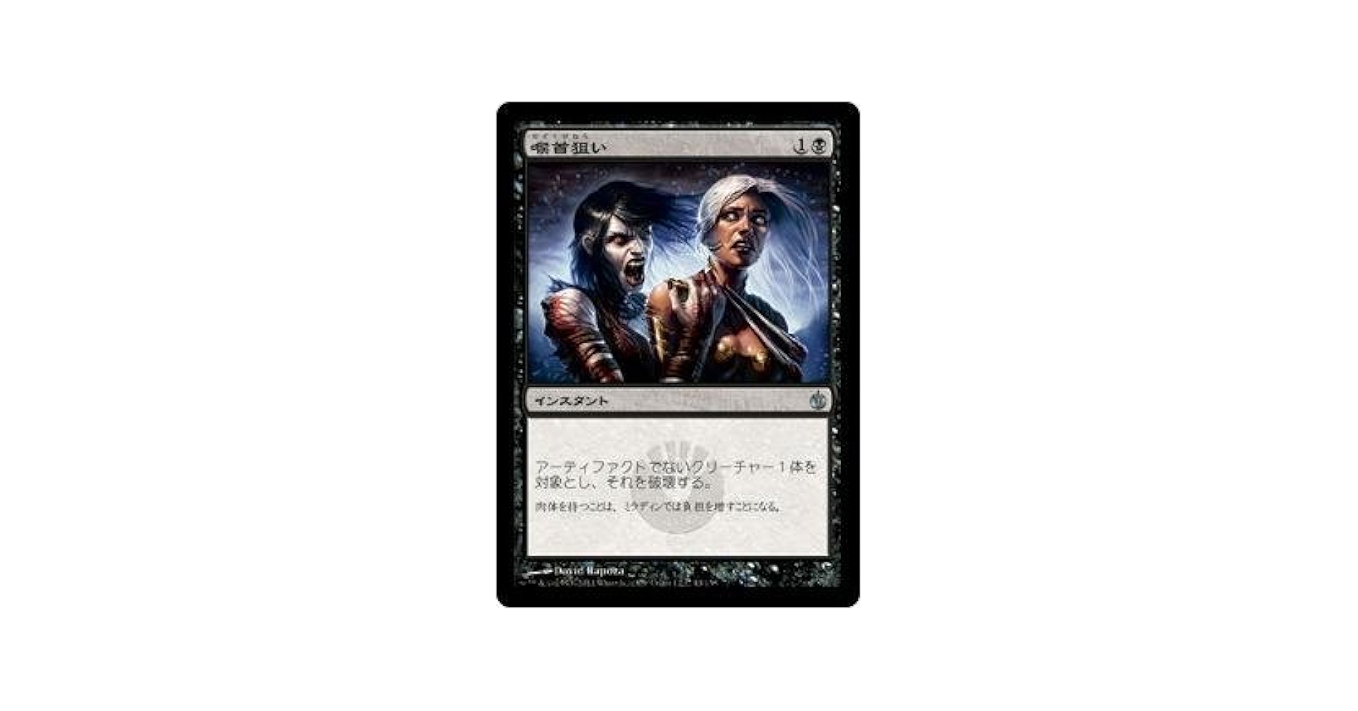 Amazon.co.jp: マジックザギャザリング MTG 黒 日本語版 喉首