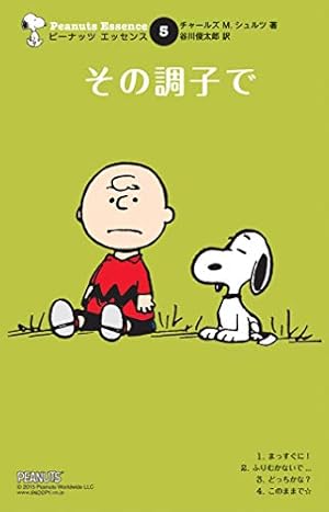 Amazon.co.jp: ピーナッツ エッセンス 15 いつまでも