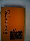 近代日本の中国認識―アジアへの航跡 (1981年) (研文選書〈9〉)