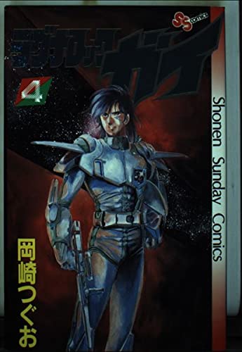 ラグナロックガイ 4 (少年サンデーコミックス)