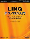 最安!LINQテクノロジ入門 MS VS2008による新たなクエリ構築技法 (マイクロソフトコンサルティングサービステクニカルリファレンスシリーズ)