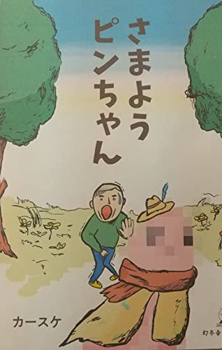 Samayoupinchan Pinchan Ha Ochinchin No Aisyou Desu Syousetu Japanese Edition Ebook Kahsuke Amazon Com Au Kindle Store