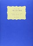 ソシュール 一般言語学講義: コンスタンタンのノート