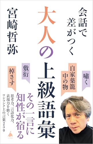 会話で差がつく大人の上級語彙 思考力、言語化力、表現力を磨くワンランク上の言葉２５０ (SB新書)