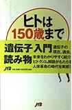 ヒトは150歳まで生きられる 単行本
