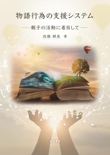 物語行為の支援システム──親子の活動に着目して