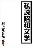 私説昭和文学