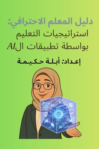 ‫استرتيجيات التعليم بواسطة تطبيقات الذكاء الاصطناعي (المعلم المحترف)‬ (Arabic Edition)