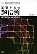 セール中のKindle本17：基礎からの超伝導　風変わりなペアを求めて 