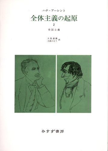 全体主義の起原 2 ――帝国主義