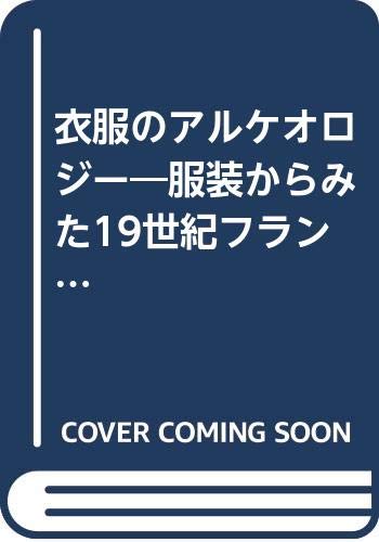 衣服のアルケオロジー―服装からみた19世紀フランス社会の差異構造