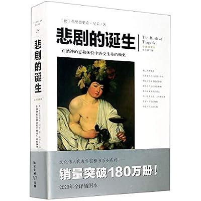 官方正版《悲剧的诞生》尼采/著 全译插图本 文化伟人系列西方哲学美学类图书爱好者 艺术哲学柏拉图对话录不合时宜的沉思 古希腊