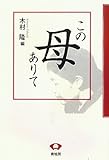 この母ありて