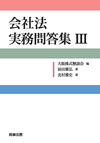 無料電子書籍 アプリ 会社法　実務問答集III バイ