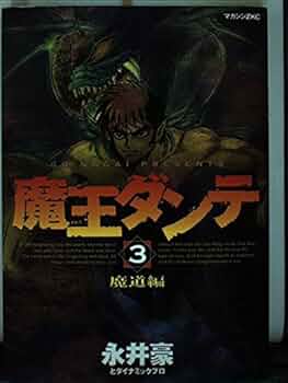 【朝日ソノラマ】魔王ダンテ 全3巻 / 永井豪 Amazon.co.jp: 3冊セット 魔王ダンテ全3巻 永井豪 サン