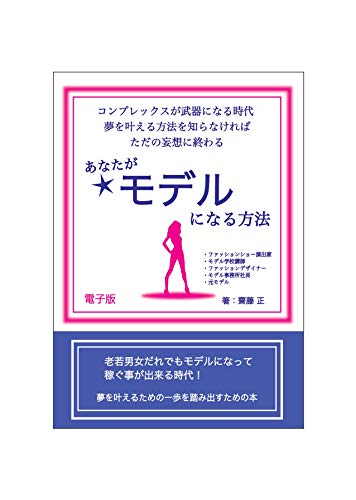 あなたがモデルになる方法 老若男女だれでもモデルになって稼ぐ事が出来る時代 書籍 齋藤正 小説 文芸 Kindleストア Amazon あなたがモデルになる方法 老若男女だれでもモデルになって稼ぐ事が出来る時代 書籍 齋藤正 小説 文芸 Kindleストア Amazon