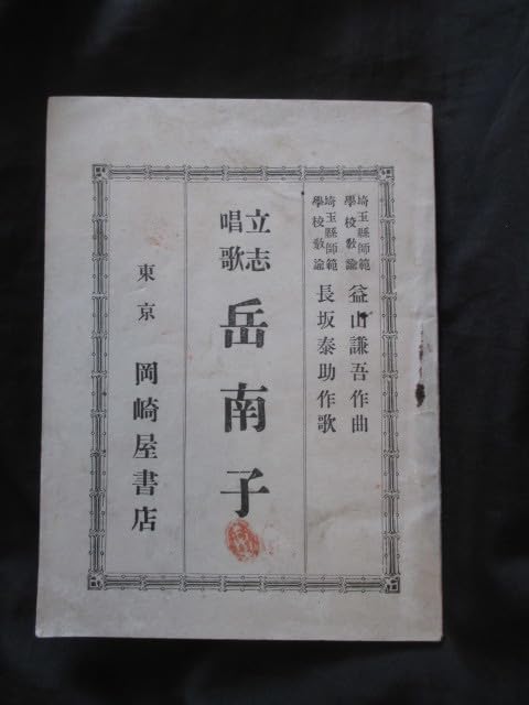 明治の唱歌  １ 復刻/文憲堂/齋藤基彦（単行本） 復刻 明治の唱歌 I 斎藤基彦 明治の唱歌｜人事試験・教育/教養出版