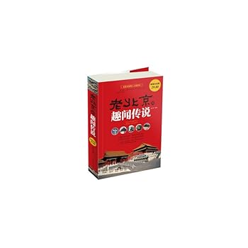 Old Beijing anecdote legend ( Value Platinum Edition )(Chinese Edition)