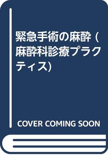無料電子書籍 pdf 緊急手術の麻酔 (麻酔科診療プラクティス) バイ