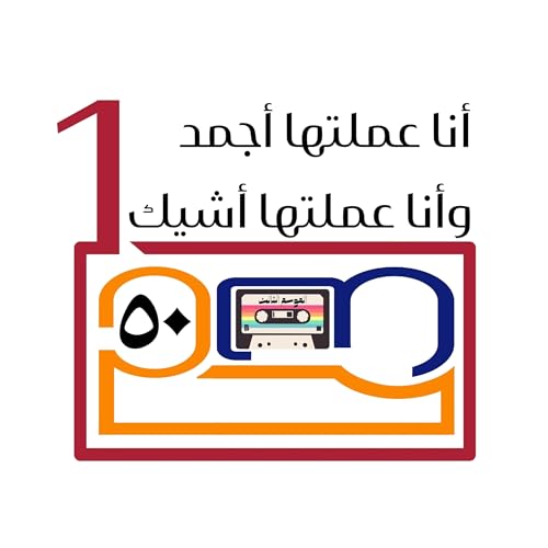 أنا عملتها أجمد، وأنا عملتها أشيك