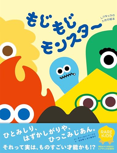 もじもじモンスター (レアキッズ応援絵本シリーズ)