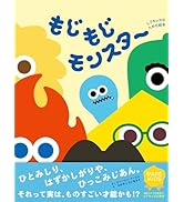 もじもじモンスター